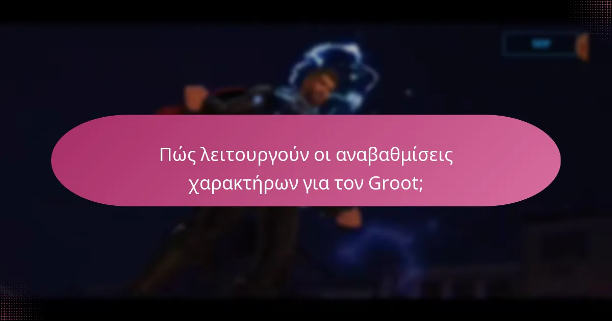 Πώς λειτουργούν οι αναβαθμίσεις χαρακτήρων για τον Groot;