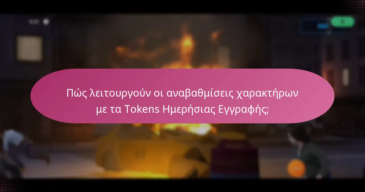 Ποιες στρατηγικές μπορούν να μεγιστοποιήσουν τη χρήση των Tokens Ημερήσιας Εγγραφής;