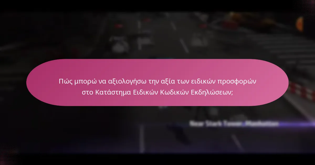 Ποιες είναι οι διαφορές μεταξύ ειδικών προσφορών και κανονικών αντικειμένων στο Κατάστημα Ειδικών Κωδικών;
