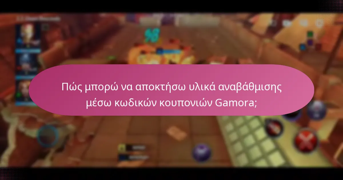 Ποιες είναι οι καλύτερες πρακτικές για τη χρήση κωδικών κουπονιών Gamora;