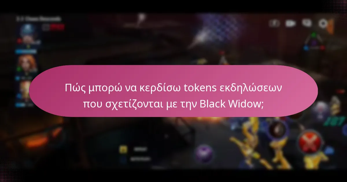 Ποιες ενισχύσεις χαρακτήρων είναι διαθέσιμες για την Black Widow;