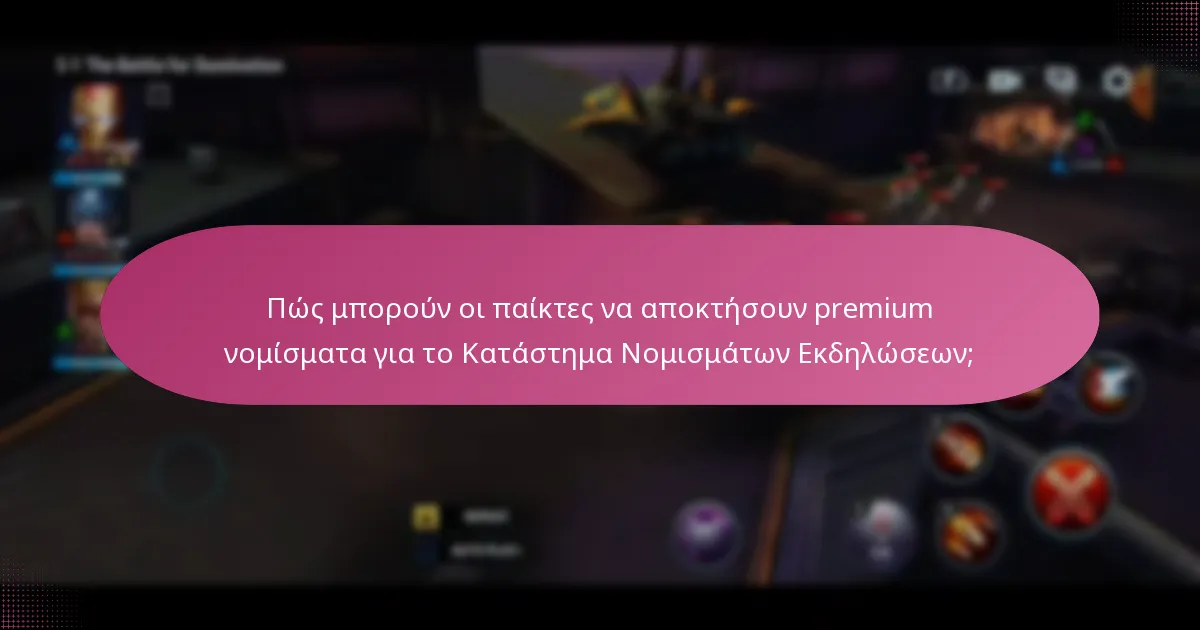 Πώς μπορούν οι παίκτες να αποκτήσουν premium νομίσματα για το Κατάστημα Νομισμάτων Εκδηλώσεων;