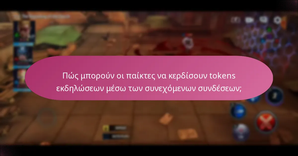 Πώς μπορούν οι παίκτες να κερδίσουν tokens εκδηλώσεων μέσω των συνεχόμενων συνδέσεων;
