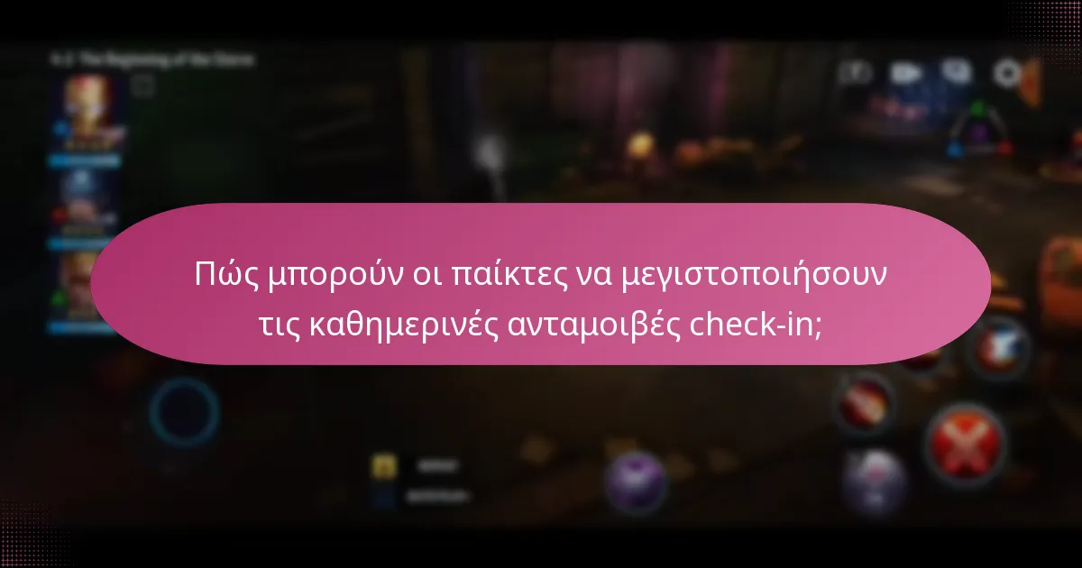 Πώς συγκρίνεται το σύστημα καθημερινών ανταμοιβών check-in με άλλα παιχνίδια;