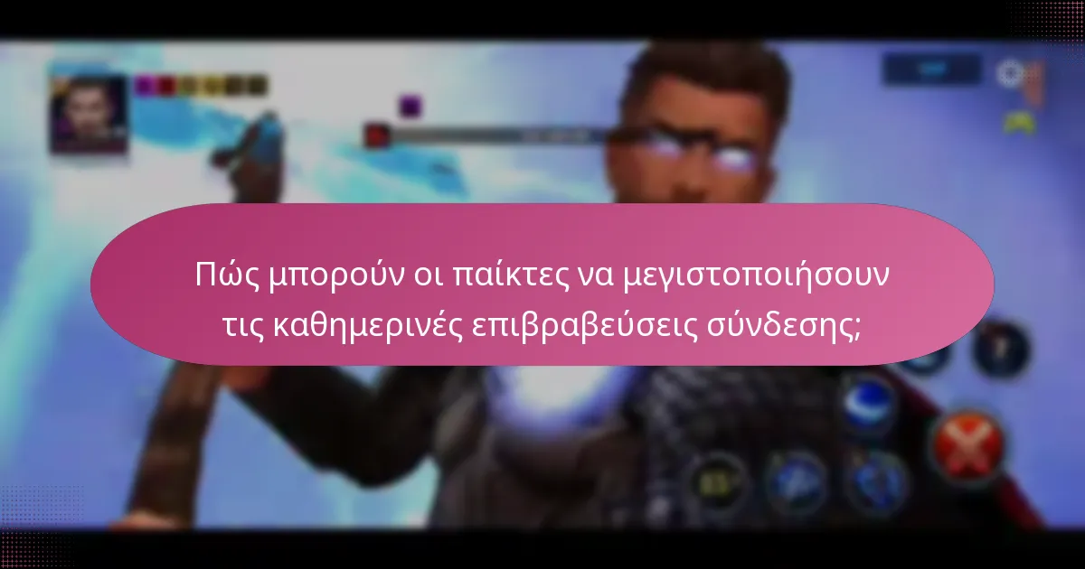 Ποιες προωθήσεις ενισχύουν τις καθημερινές επιβραβεύσεις σύνδεσης;