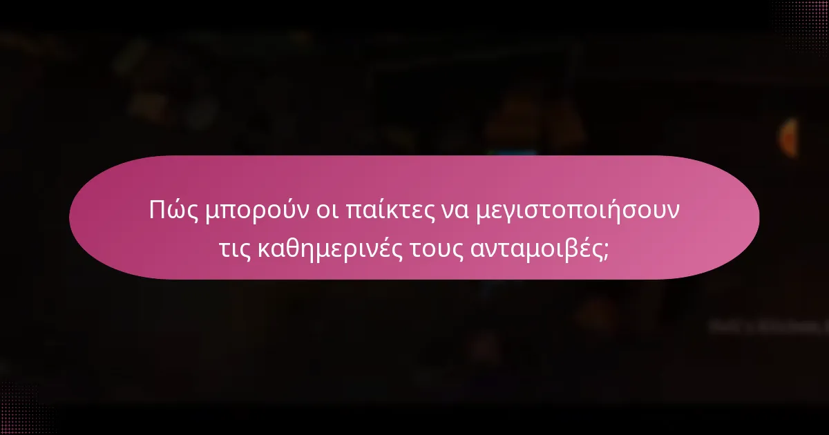 Πώς μπορούν οι παίκτες να μεγιστοποιήσουν τις καθημερινές τους ανταμοιβές;