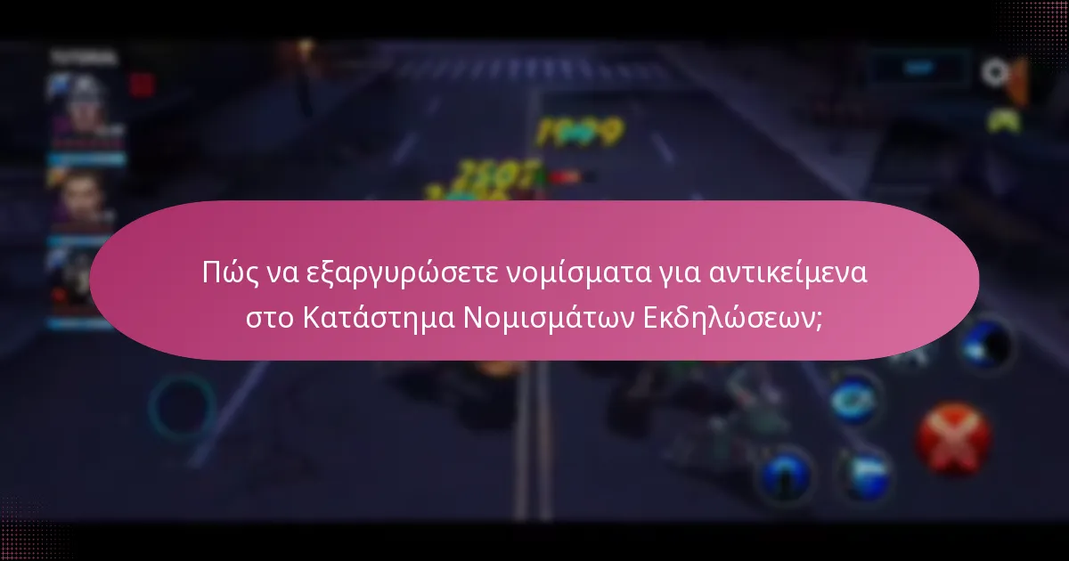 Πώς να εξαργυρώσετε νομίσματα για αντικείμενα στο Κατάστημα Νομισμάτων Εκδηλώσεων;