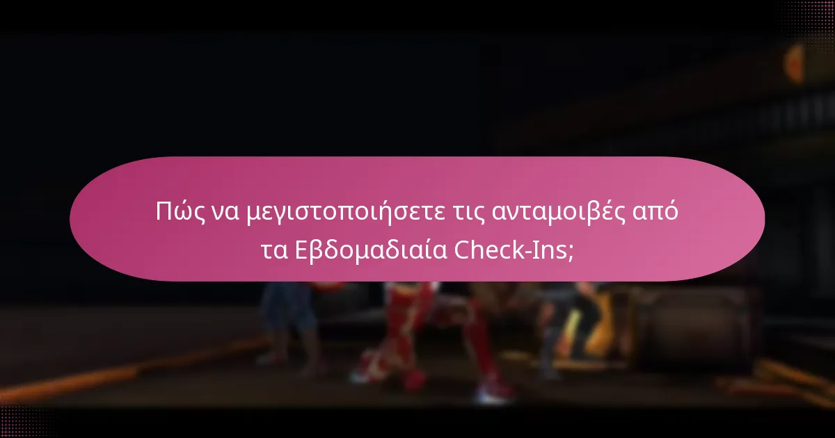 Τι Ειδικές Ανταμοιβές μπορούν να λάβουν οι παίκτες;