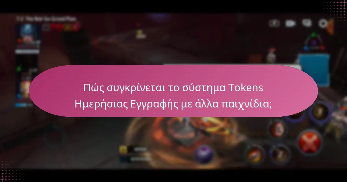 Πώς συγκρίνεται το σύστημα Tokens Ημερήσιας Εγγραφής με άλλα παιχνίδια;