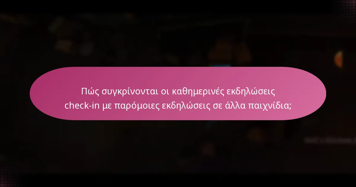 Πώς συγκρίνονται οι καθημερινές εκδηλώσεις check-in με παρόμοιες εκδηλώσεις σε άλλα παιχνίδια;