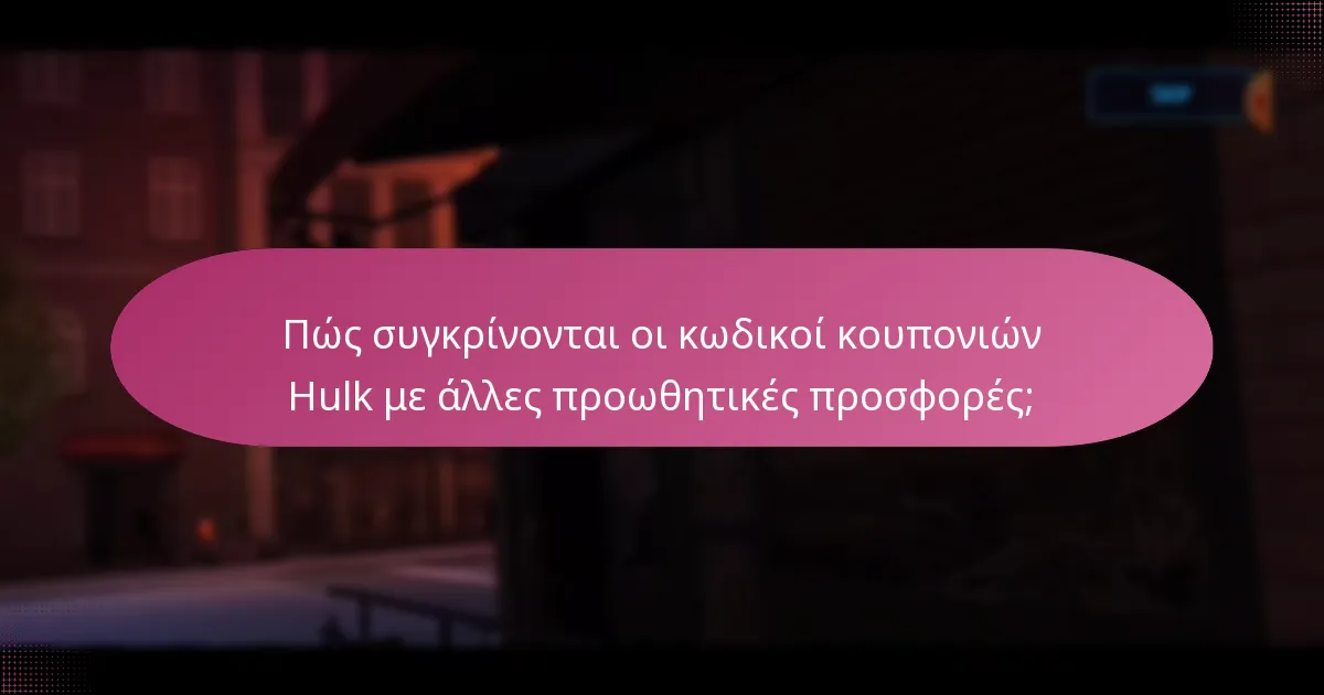 Πώς συγκρίνονται οι κωδικοί κουπονιών Hulk με άλλες προωθητικές προσφορές;
