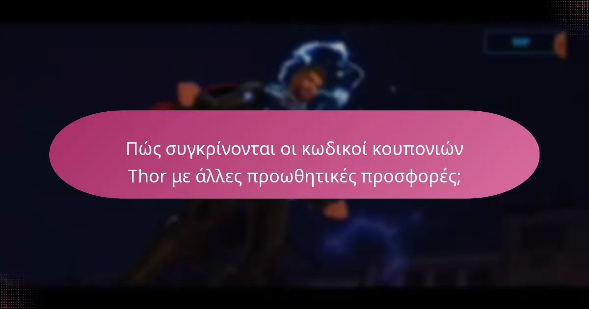 Ποια υλικά αναβάθμισης είναι διαθέσιμα στον Thor και πώς να τα αποκτήσετε;
