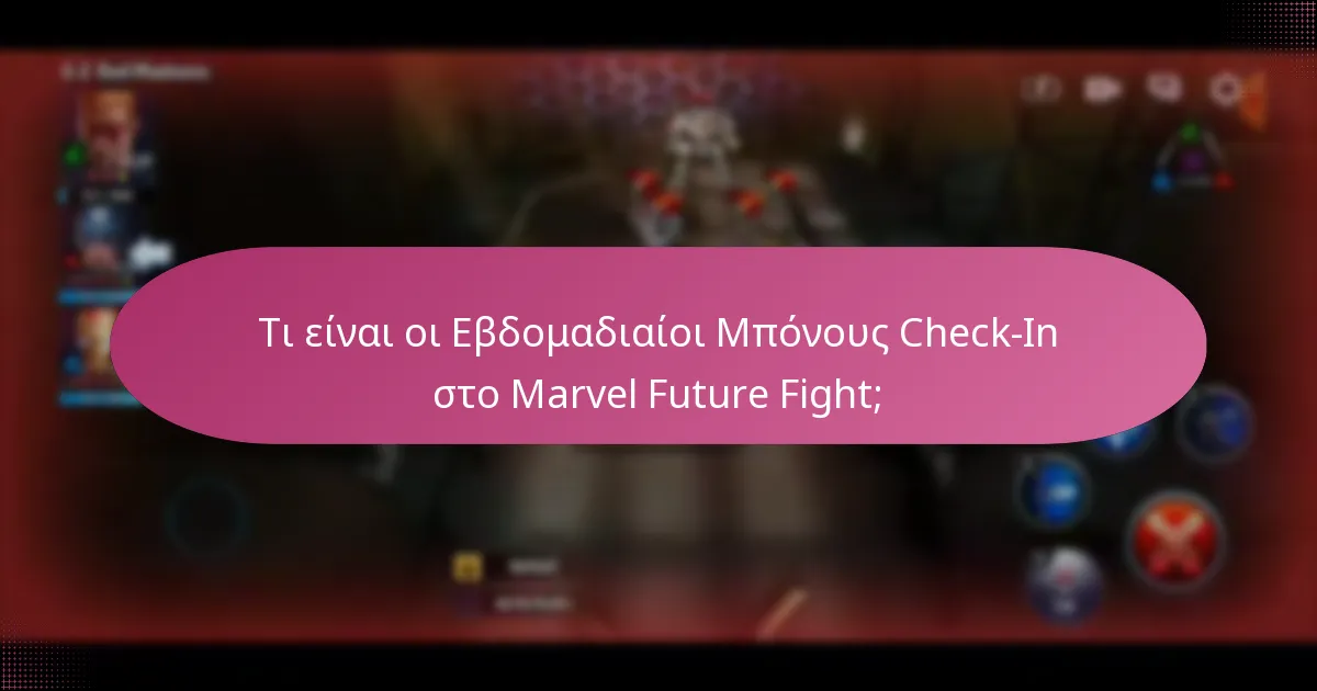 Πώς να μεγιστοποιήσετε τις ανταμοιβές από τα Εβδομαδιαία Check-Ins;