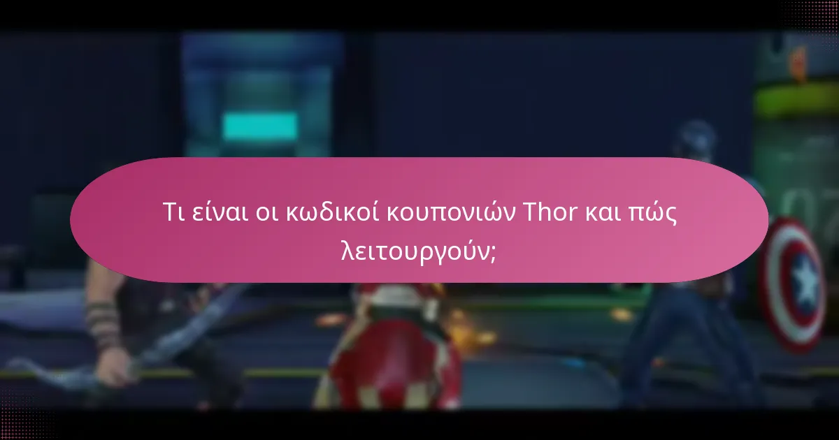 Πώς συγκρίνονται οι κωδικοί κουπονιών Thor με άλλες προωθητικές προσφορές;